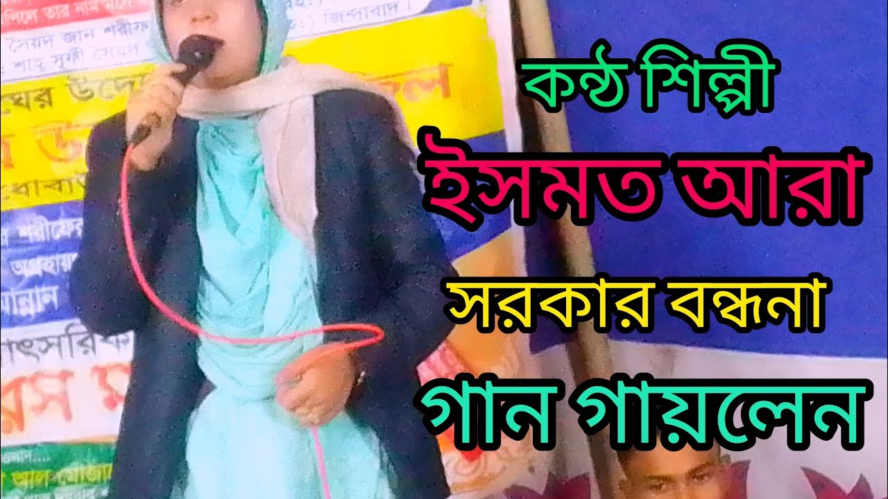 কন্ঠ শিল্পী ইসমত আরা সরকার||বন্ধনা গান গায়লেন||এতখন বললাম নকল ঠিকানা||আসল ঠিকানা কোথায় হবে জানি না||