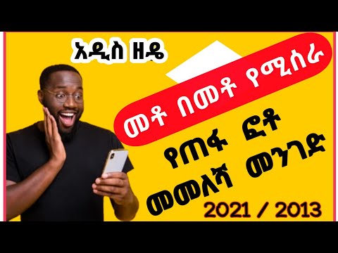 የጠፋ ፎቶ መመለሻ አራት መንገዶች #የጠፋ #ፎቶ #መመለሻ #የጠፋ_ፎቶ_መመለሻ ቀላሉ ዘዴ?