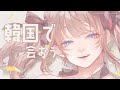 [雑談] 韓国で会おね！/ 한국에서 만나요！ [NIJISANJIKR /イロハ]