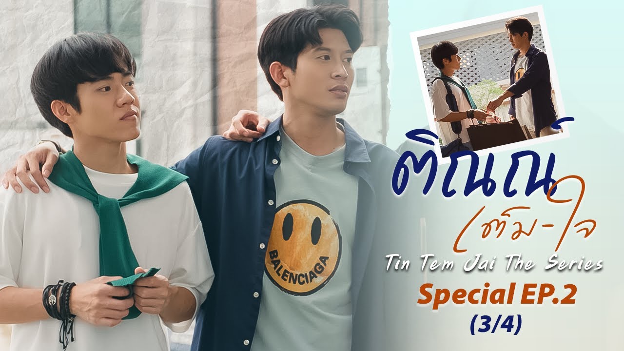 ติณณ์เต็มใจ (Tin Tem Jai The Series) l Special EP.2 (3/4) (ENG SUB)