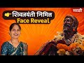 मी कोण आहे? | शिवजयंती स्पेशल Face Reveal