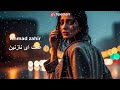 احمد ظاهر از غمت آی نازنین Ahmad Zahir Az Ghamat Ay Naazaneen