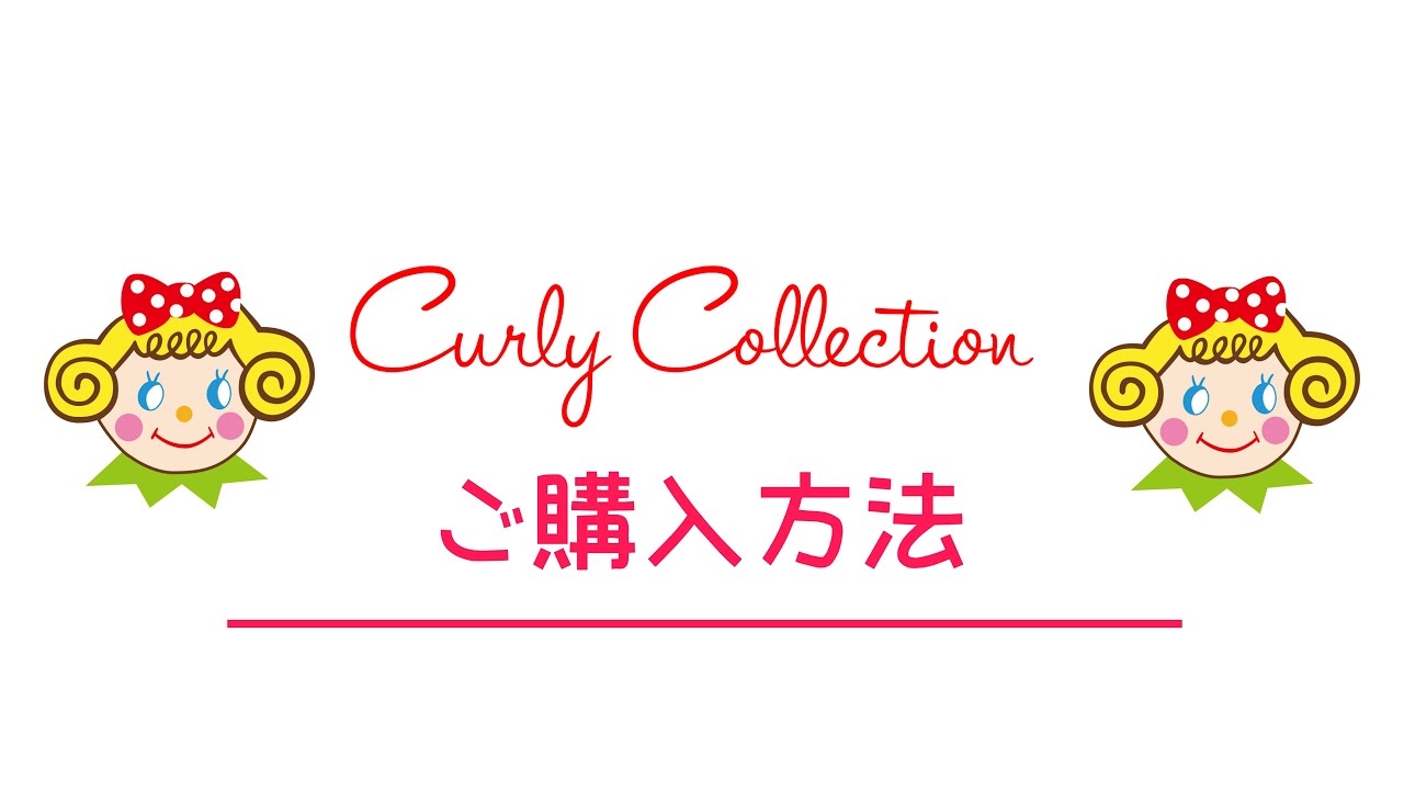ご購入方法 - カーリーコレクション