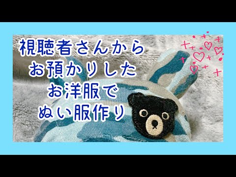 ぬい服にリメイク】視聴者さんからお預かりしたお洋服で…？！ - YouTube