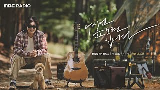 [FULL] ☀️무더운 월요일☀️ 가치합시다 / 4시엔 윤도현입니다 / MBC 220704 방송