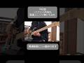 八十八ヶ所巡礼 - 不狂音【変拍子高速フレーズ弾いてみた】 #弾いてみた #ベース弾いてみた #ベース