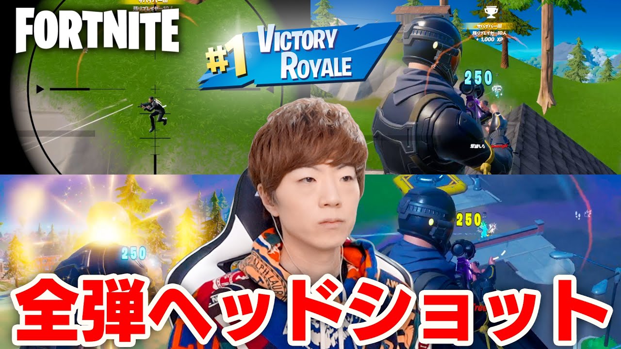 フォートナイト スナイパー全弾ヘッドショットの神技でビクロイして実はプロなのがバレてしまうセイキン Fortnite Youtube フォートナイト スナイパー全弾ヘッドショットの神技でビクロイして実はプロなのがバレてしまうセイキン Fortnite Youtube