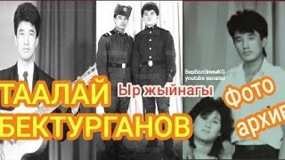 ✔ТААЛАЙ БЕКТУРГАНОВ🇰🇬/ЫР ЖЫЙНАГЫ/ФОТО АРХИВ