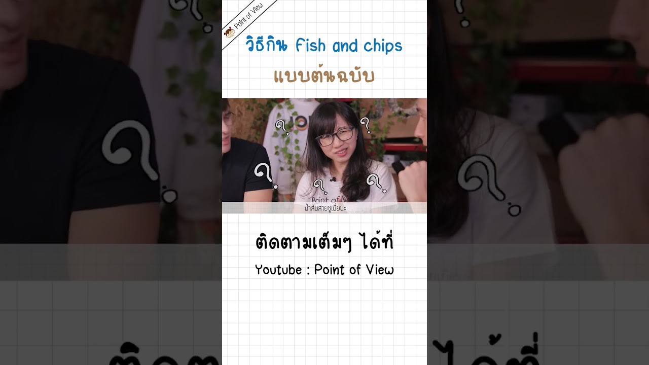 อาหารอังกฤษต้นฉบับกินยังไง #วิวเอ๋ยบอกข้าเถิด #pointofview #koreanenglishman #britishfood