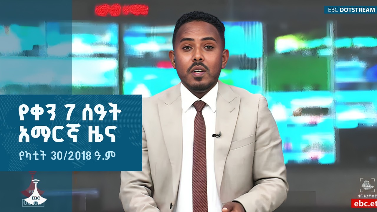 የቀን 7 ሰዓት አማርኛ ዜና…የካቲት 30/2018 ዓ.ም  | ETV | EBC | EBCDOTSTREAM