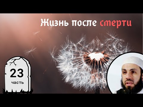 Великая награда (2 часть). 23-я часть. Жизнь после смерти | Билял Асад (rus sub)