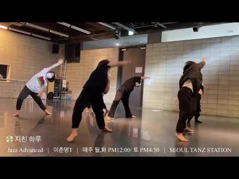 윤종신, 김필, 곽진언 - 지친 하루  (안무. 이춘명T) 서울탄츠스테이션