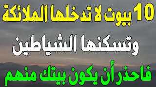 10 بيوت لا تدخلها الملائكة وتسكنها الشياطين أخبرنا عنها الرسول ﷺ فاحذر أن يكون بيتك منهم