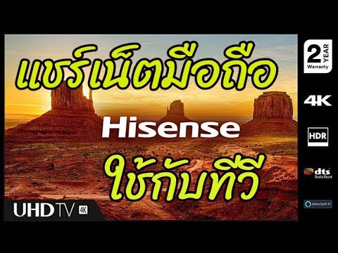 วิธีแชร์สัญญาณ Wifi ฮอตสปอตจากมือถือ แชร์อินเทอร์เน็ตจากมือถือ ทีวี Hisense