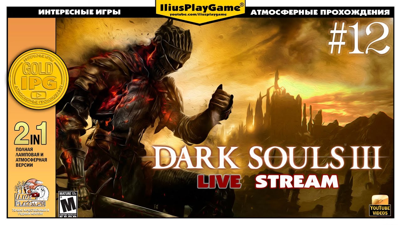 ДЕЙНЕРИС БУРЕРОЖДЕННАЯ (СТРИМ) Dark Souls 3 #11 - YouTube