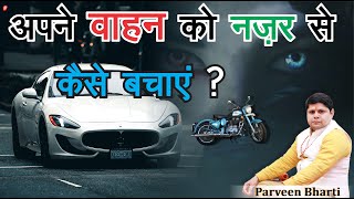 वाहन को नजर से कैसे बचाएं | Vahan ko nazar se kaise bachaye | Astrologer in Delhi adarsh nagar