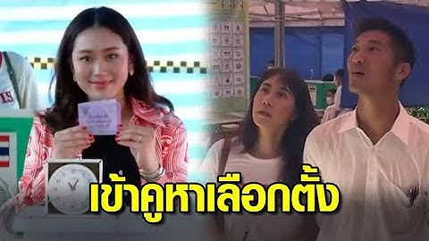 'แอน ทองประสม-ธนาธร-อุ๊งอิ๊ง-หญิงหน่อย-กรณ์' เข้าคูหา ใช้สิทธิเลือกตั้ง พร้อมชวนทุกคนออกมาใช้สิทธิ