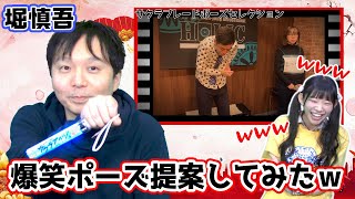 堀慎吾プロにサクラブレードポーズ提案してみたw