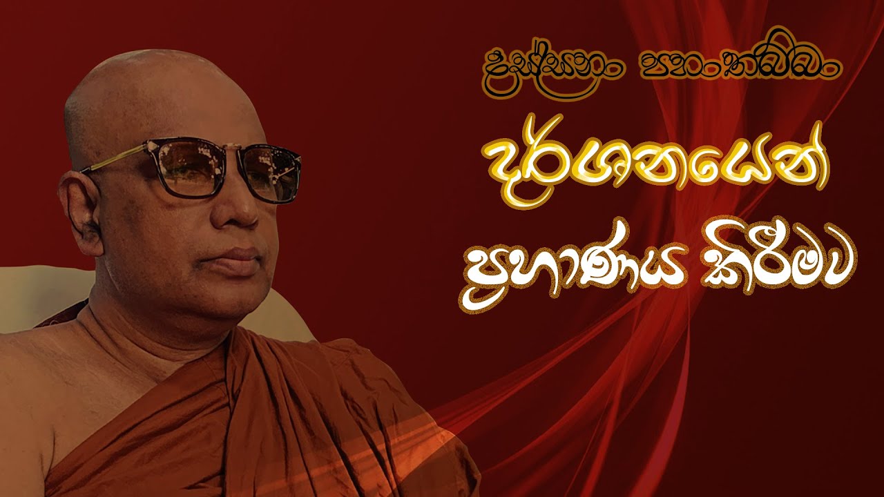 ven pitigala gunarathana thero | දර්ශනයෙන් ප්‍රහාණය කිරීම | දස්සනේන සම්පන්නෝ |