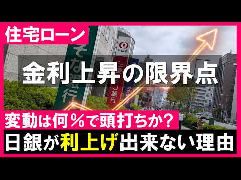 【住宅ローン】変動金利はどこまで上がる？日銀が２％以上に利上げできない本当の理由｜中立金利はどのラインか？