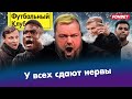 Калешина уволили за правду? / Локомотив и ######## / Зенит провоцирует ЦСКА / Спартак ослепляет