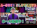 【ディスクアップウルトラリミックス】前編ではエイリやん登場からの後半戦です！A-SUKI SLOT LIVE vol.36 後編【ライブ配信】