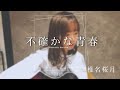 不確かな青春 Acoustic ver. 椎名桜月(22/7)【ナナニジ】