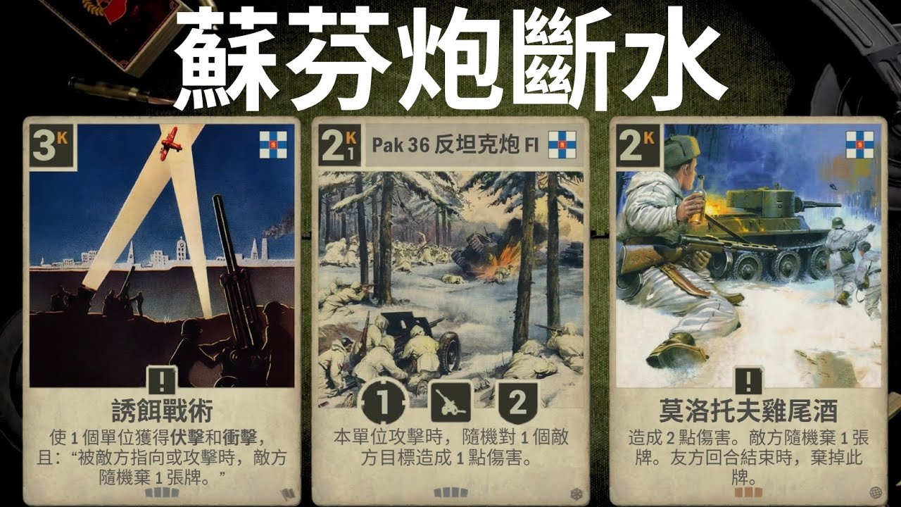 【KARDS】心如止水，一回合棄到對面沒牌｜蘇芬砲棄牌｜國土陣線