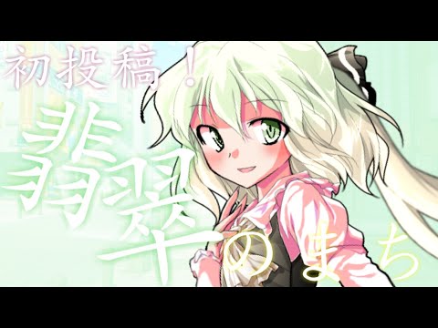 「初投稿」翡翠のまち