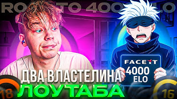 КАК СТРОГО ПЫТАЛСЯ ДОБИТЬ 4000 ЭЛО! ДВА КОРОЛЯ ЛОУТАБА – STROGO и SKYWHYWALKER ИГРАЮТ ФЕЙСИТ (CS2)