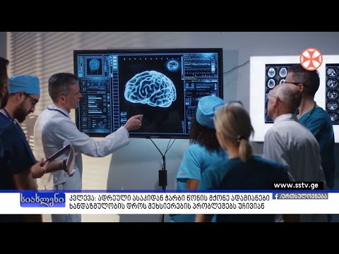 ადრეული ასაკიდან ჭარბი წონის მქონე ადამიანები ხანდაზმულობის დროს მეხსიერების პრობლემებს უჩივიან