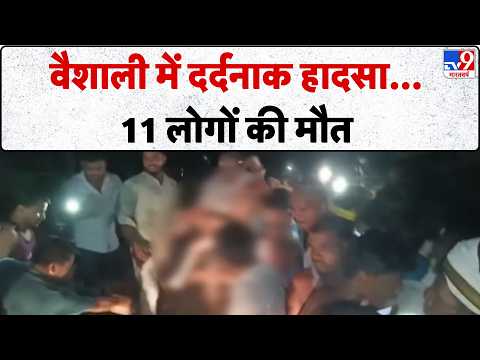 Vaishali Boat Accident: वैशाली में दर्दनाक हादसा...11 लोगों की मौत