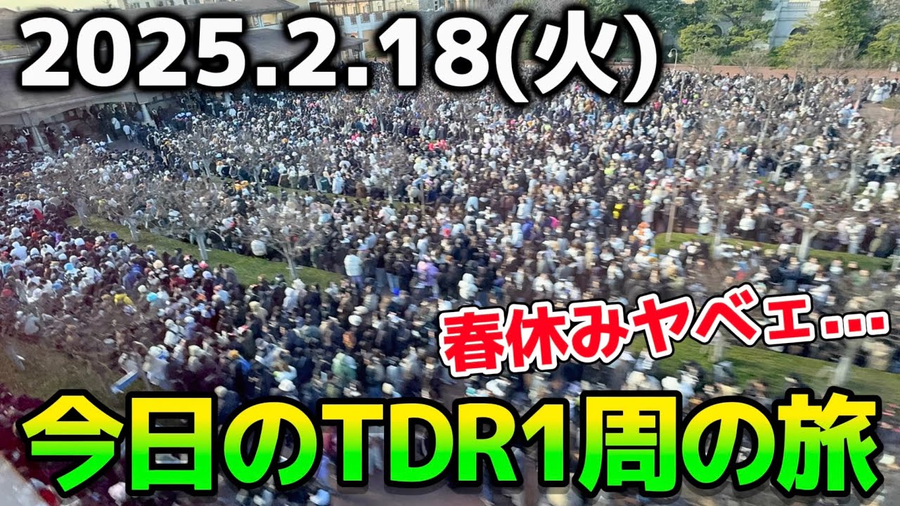 【最新混雑】衝撃の大行列‼️今日のディズニーリゾート一周の旅【2025.2.18】 - YouTube
