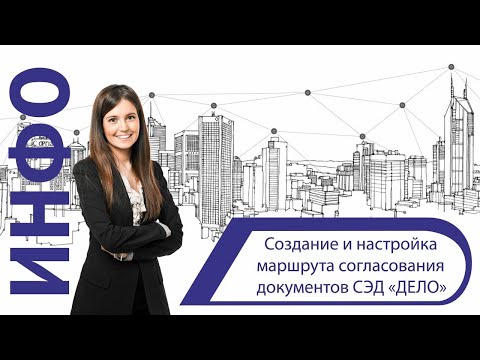 Создание и настройка маршрута согласования документов в СЭД «ДЕЛО»