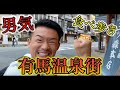 【暇な人必見】温泉街で男気食べ歩き、有馬楽しすぎ。