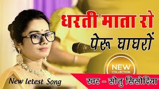 धरती माता रो पेरू घाघरो || सोनू सिसोदिया ||  शिवतलाव लाइव  Dharti Mata No Walo | Rajasthani Song