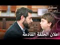 اعلان الحلقة 624 و الحلقة 625 مسلسل زهور الدم مدبلج بالعربية   الجزء الثالث