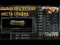 Escape From Tarkov. Паракорд, места спавна на локации Резерв