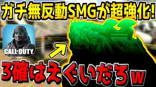 元環境トップの&quot;ガチ無反動SMG&quot;がまさかの大幅強化！コイツが3確はヤバいんじゃないか！？【CODモバイル】