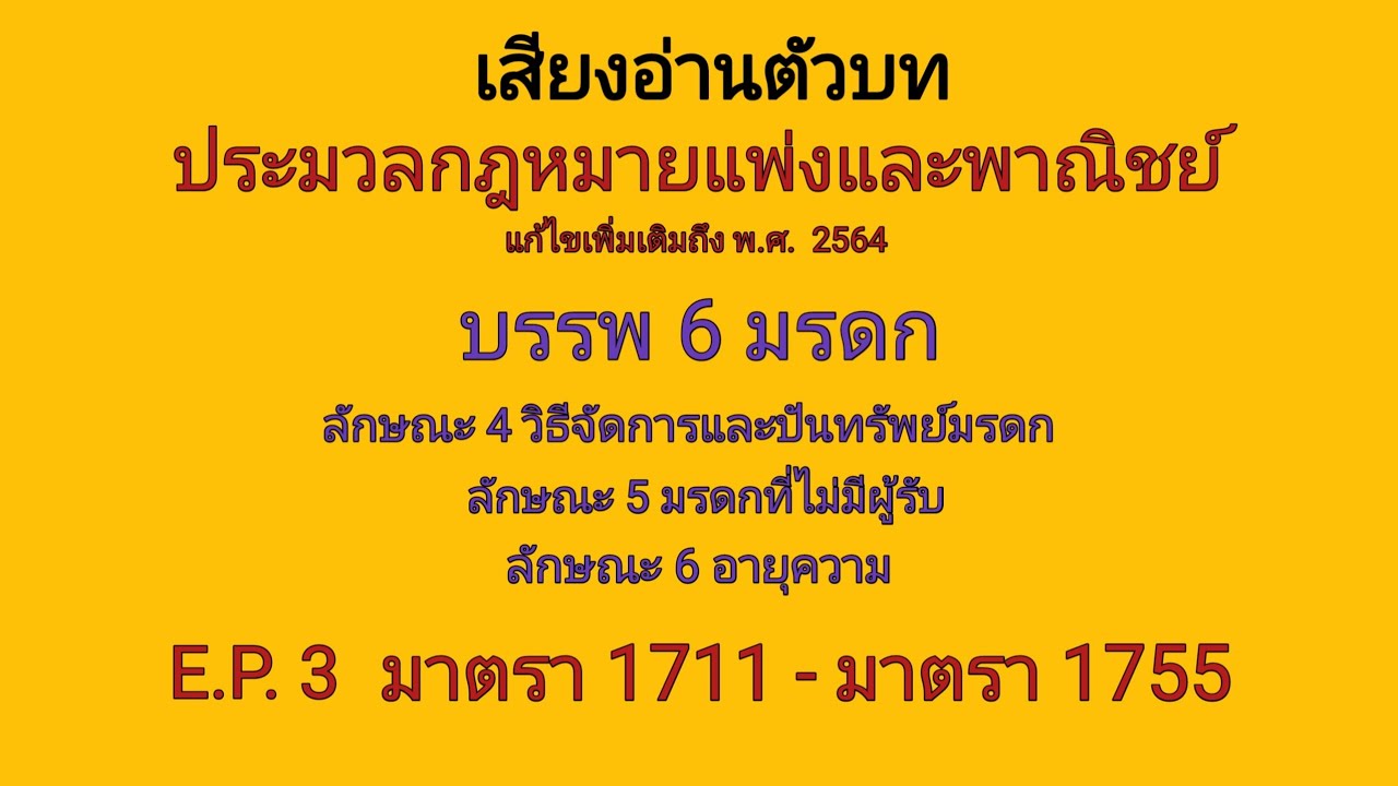 ป.พ.พ. #บรรพ 6 #มรดก #มาตรา 1711-1755