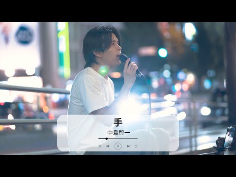 【新宿】手(大知正紘)/中島智一【路上ライブ】