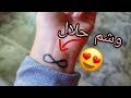 طريقة عمل وشم مؤقت وحلال 