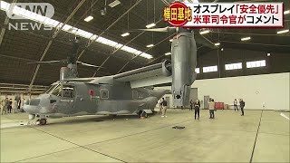 オスプレイ訓練は「安全最優先」米軍司令官が強調(18/10/03)