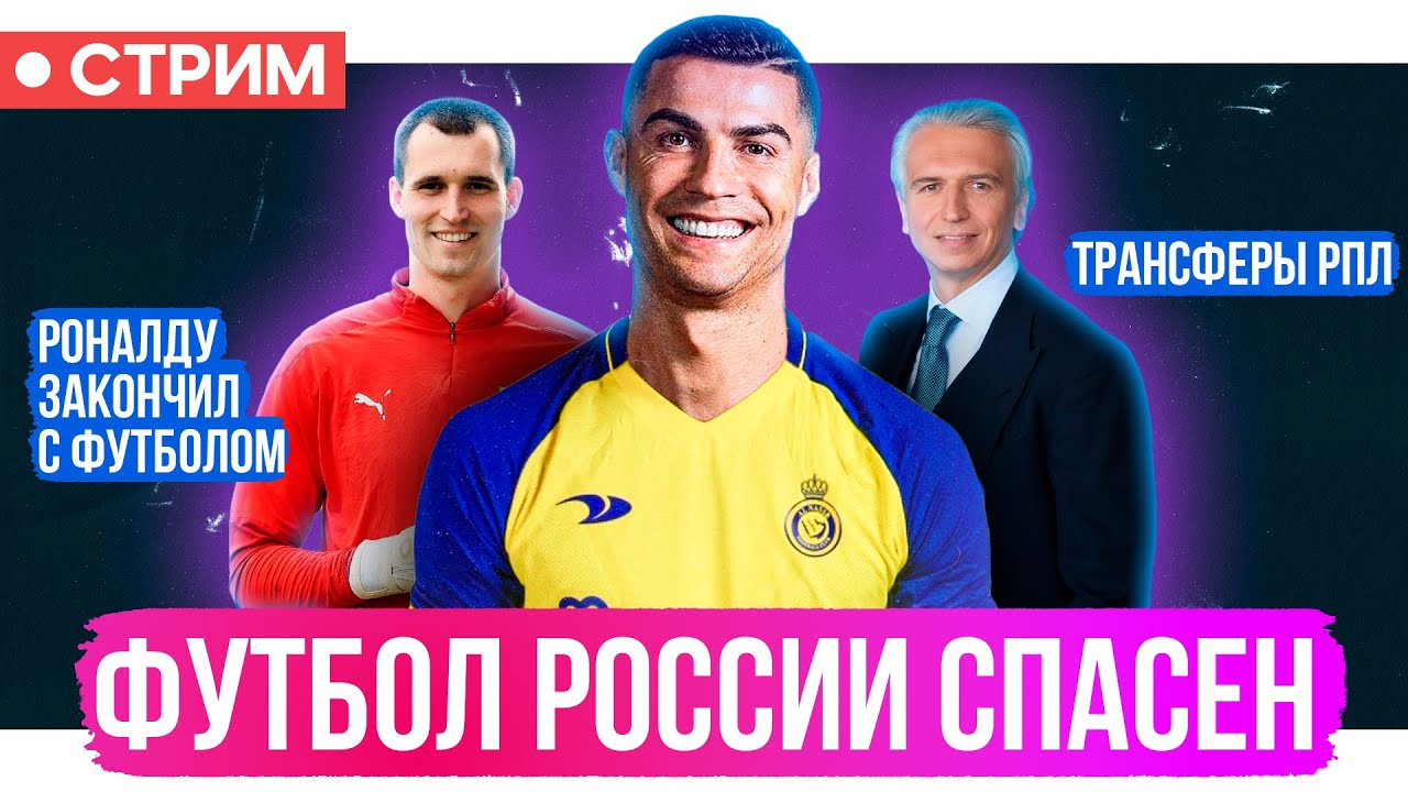 Русский футбол спасен / Роналду закончил с футболом / Трансферы РПЛ ...