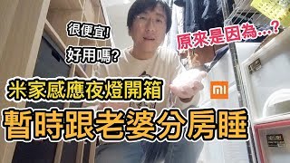 《智能家居ep8》為什麼跟老婆分房睡?｜米家感應夜燈開箱推薦 ...