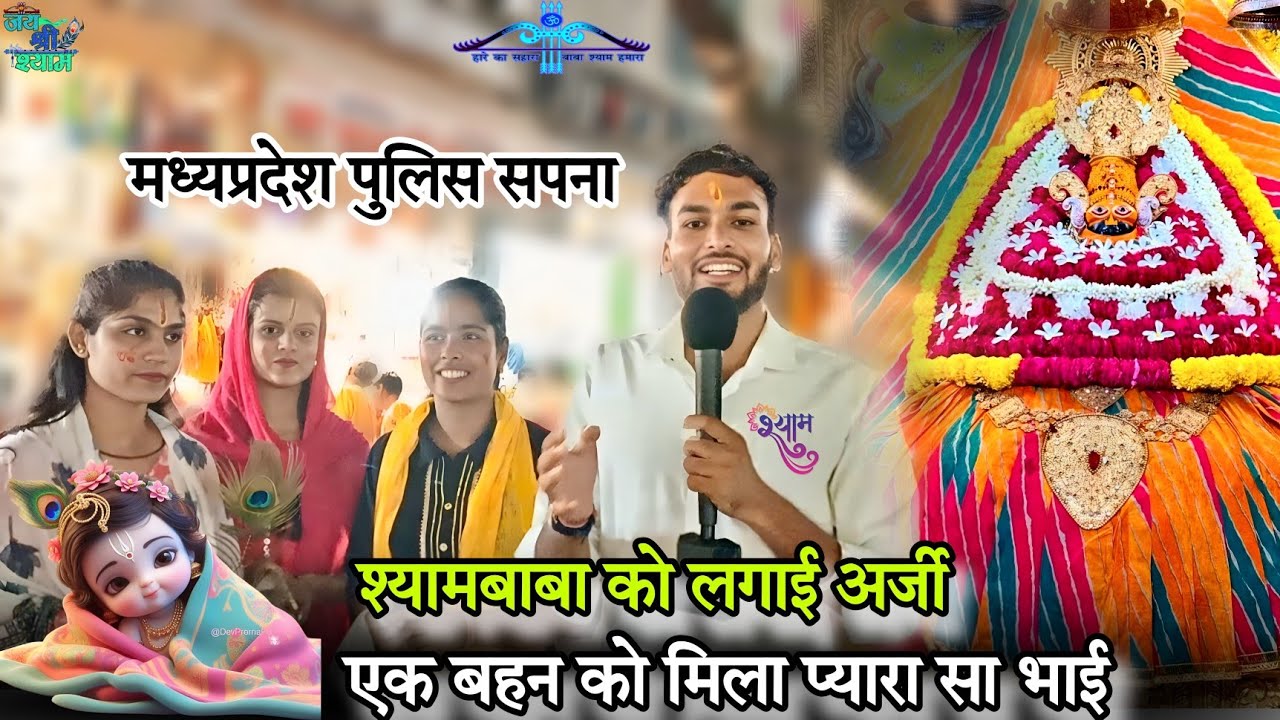 श्याम बाबा को लगाई अर्जी बहन को मिला प्यारा सा भाई श्याम बाबा का चमत्कार Hemrajkhatuwala01
