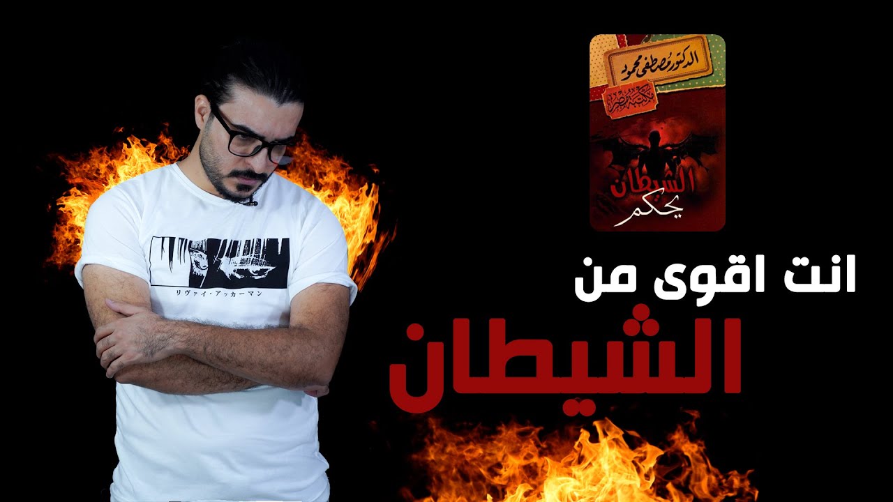 انت اقوى من الشيطان ؟ - كتاب الشيطان يحكم الدكتور مصطفى محمود