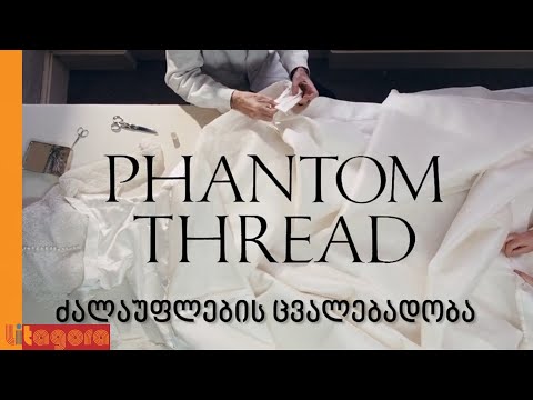 უხილავი ძაფი | ძალაუფლების ცვალებადობა