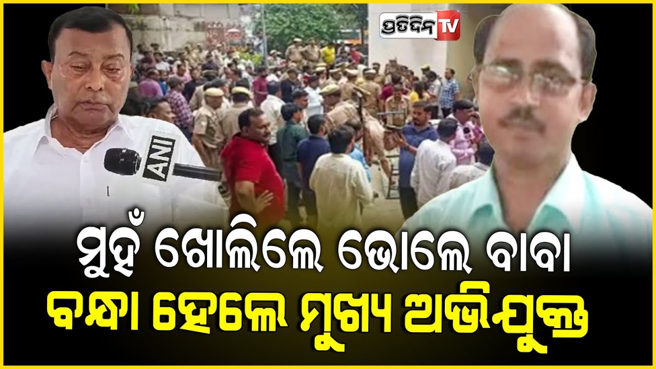 ହାଥରସ୍‌ ଟ୍ରାଜେଡି ନେଇ ମୁହଁ ଖୋଲିଲେ 'ଭୋଲେ ବାବା', ବନ୍ଧା ହେଲେ ମୁଖ୍ୟ ଅଭିଯୁକ୍ତ