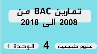 تمارين بكالوريا السابقة بالحل النموذجي 2019 ..الوحدة الاولى للاستاذ ميدو